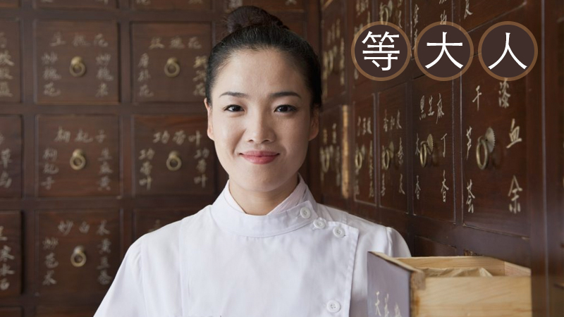 等大人